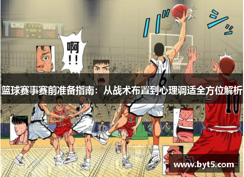 篮球赛事赛前准备指南：从战术布置到心理调适全方位解析