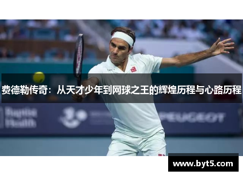 费德勒传奇：从天才少年到网球之王的辉煌历程与心路历程