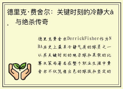 德里克·费舍尔：关键时刻的冷静大师与绝杀传奇