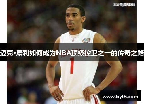 迈克·康利如何成为NBA顶级控卫之一的传奇之路