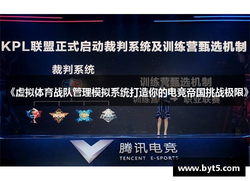 《虚拟体育战队管理模拟系统打造你的电竞帝国挑战极限》