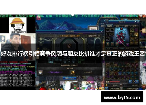 好友排行榜引领竞争风潮与朋友比拼谁才是真正的游戏王者