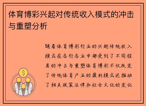 体育博彩兴起对传统收入模式的冲击与重塑分析