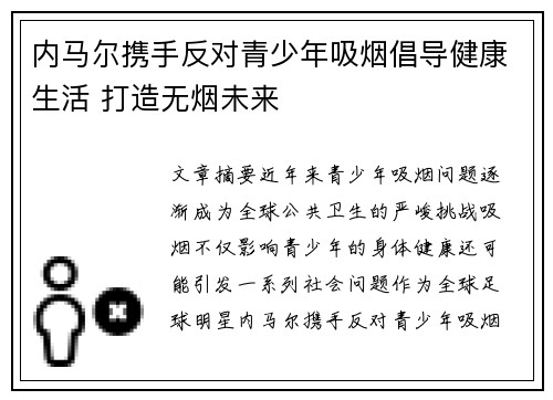 内马尔携手反对青少年吸烟倡导健康生活 打造无烟未来