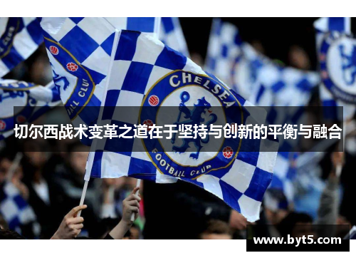 切尔西战术变革之道在于坚持与创新的平衡与融合