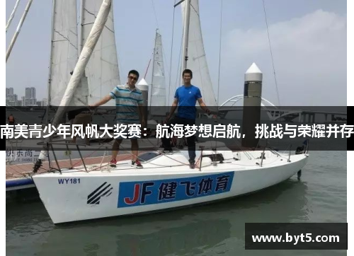 南美青少年风帆大奖赛：航海梦想启航，挑战与荣耀并存