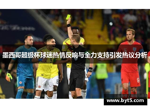 墨西哥超级杯球迷热情反响与全力支持引发热议分析