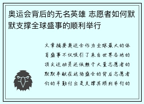 奥运会背后的无名英雄 志愿者如何默默支撑全球盛事的顺利举行