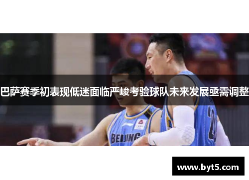 巴萨赛季初表现低迷面临严峻考验球队未来发展亟需调整