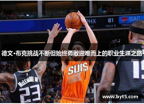 德文·布克挑战不断但始终勇敢迎难而上的职业生涯之路