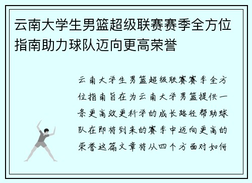 云南大学生男篮超级联赛赛季全方位指南助力球队迈向更高荣誉