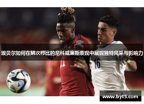 埃贝尔如何在鳞次栉比的尼科威廉斯表现中展现独特风采与影响力