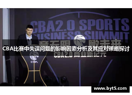 CBA比赛中失误问题的影响因素分析及其应对策略探讨