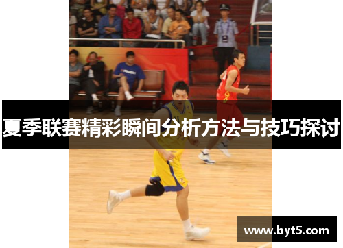 夏季联赛精彩瞬间分析方法与技巧探讨