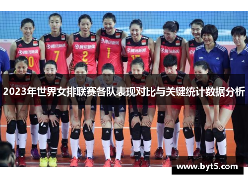 2023年世界女排联赛各队表现对比与关键统计数据分析