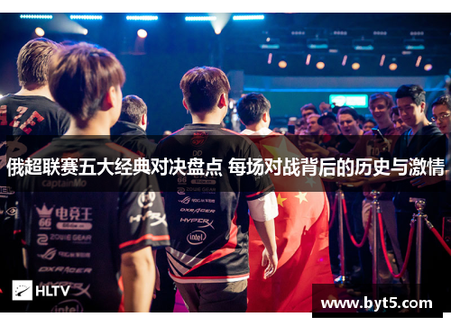 俄超联赛五大经典对决盘点 每场对战背后的历史与激情