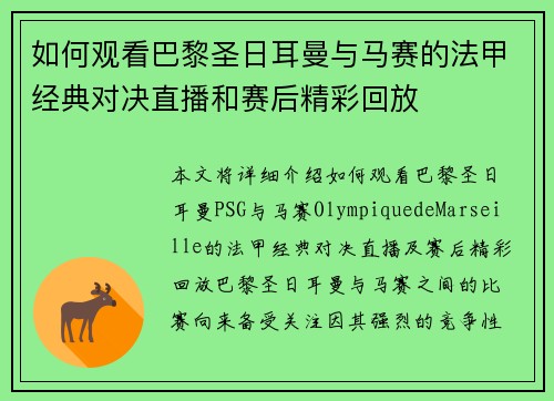 如何观看巴黎圣日耳曼与马赛的法甲经典对决直播和赛后精彩回放
