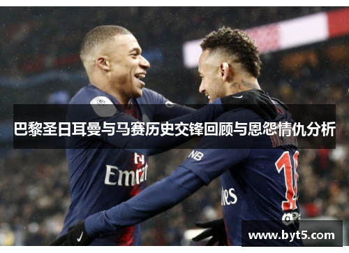 巴黎圣日耳曼与马赛历史交锋回顾与恩怨情仇分析