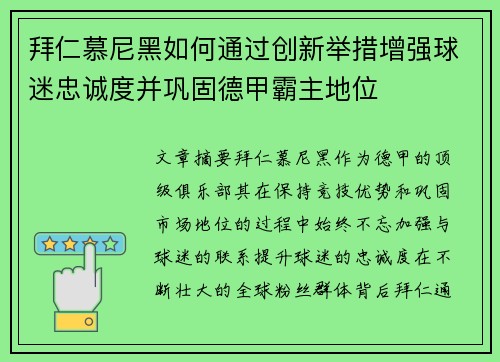 拜仁慕尼黑如何通过创新举措增强球迷忠诚度并巩固德甲霸主地位