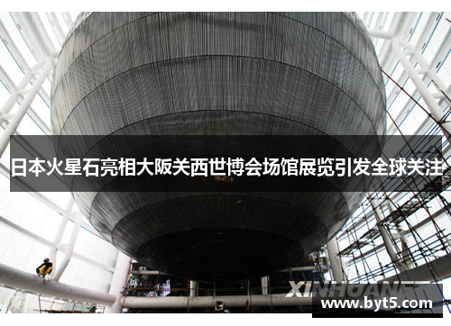 日本火星石亮相大阪关西世博会场馆展览引发全球关注