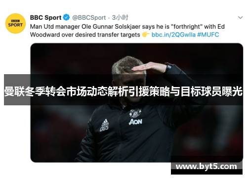 曼联冬季转会市场动态解析引援策略与目标球员曝光
