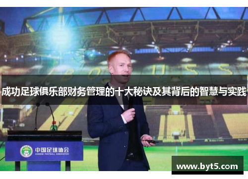 成功足球俱乐部财务管理的十大秘诀及其背后的智慧与实践