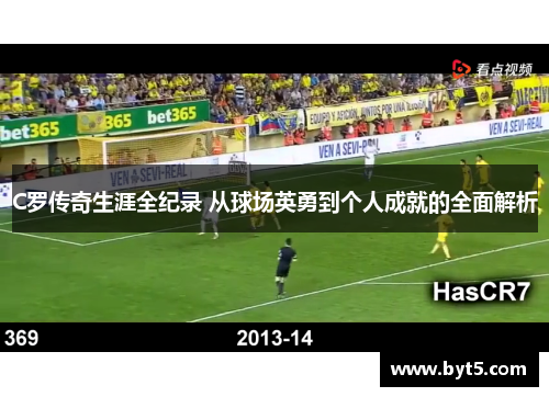 C罗传奇生涯全纪录 从球场英勇到个人成就的全面解析