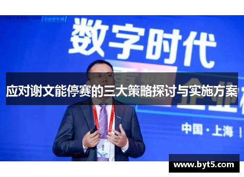 应对谢文能停赛的三大策略探讨与实施方案