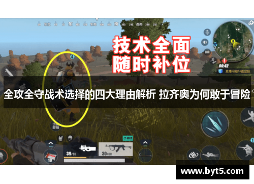 全攻全守战术选择的四大理由解析 拉齐奥为何敢于冒险