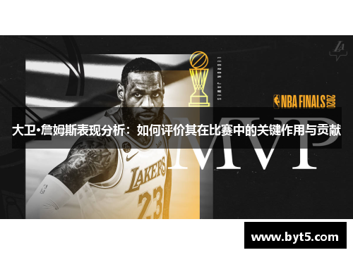 大卫·詹姆斯表现分析：如何评价其在比赛中的关键作用与贡献