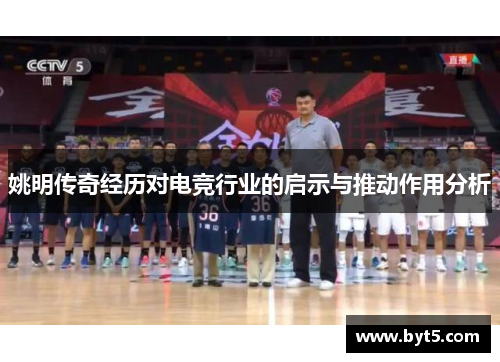 姚明传奇经历对电竞行业的启示与推动作用分析