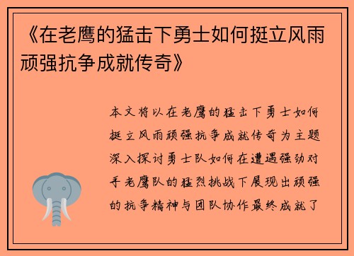《在老鹰的猛击下勇士如何挺立风雨顽强抗争成就传奇》