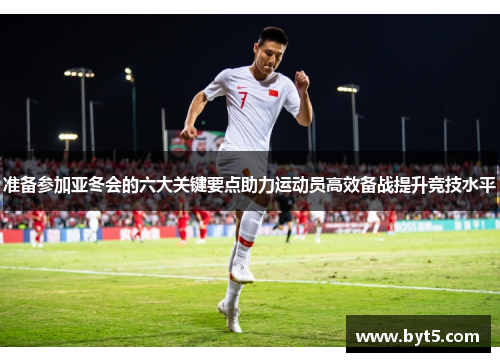 准备参加亚冬会的六大关键要点助力运动员高效备战提升竞技水平