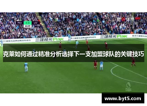克莱如何通过精准分析选择下一支加盟球队的关键技巧