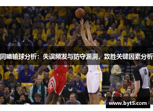同曦输球分析：失误频发与防守漏洞，致胜关键因素分析