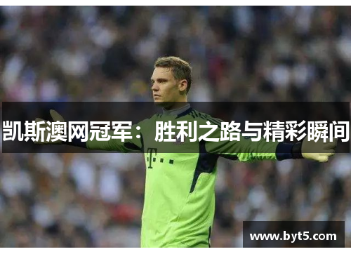 凯斯澳网冠军：胜利之路与精彩瞬间