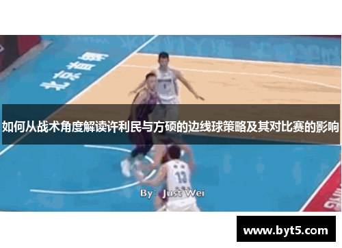 如何从战术角度解读许利民与方硕的边线球策略及其对比赛的影响