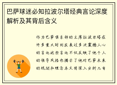 巴萨球迷必知拉波尔塔经典言论深度解析及其背后含义