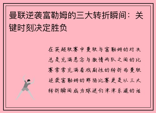 曼联逆袭富勒姆的三大转折瞬间：关键时刻决定胜负