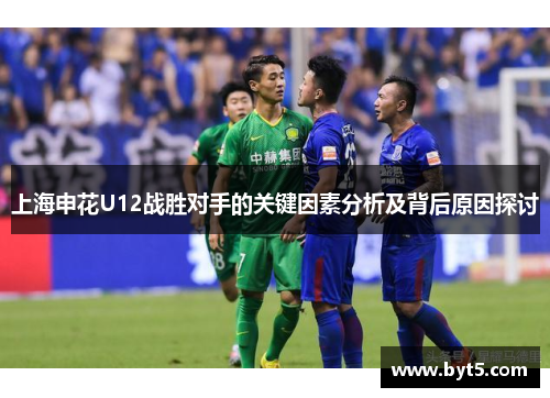 上海申花U12战胜对手的关键因素分析及背后原因探讨