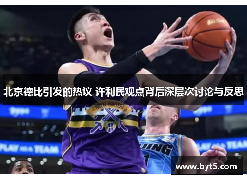 北京德比引发的热议 许利民观点背后深层次讨论与反思