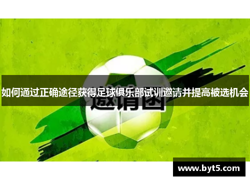 如何通过正确途径获得足球俱乐部试训邀请并提高被选机会