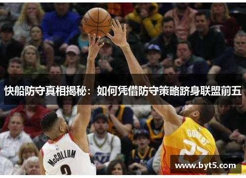 快船防守真相揭秘：如何凭借防守策略跻身联盟前五
