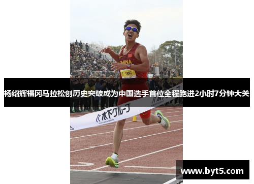 杨绍辉福冈马拉松创历史突破成为中国选手首位全程跑进2小时7分钟大关