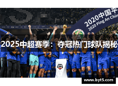 2025中超赛季：夺冠热门球队揭秘