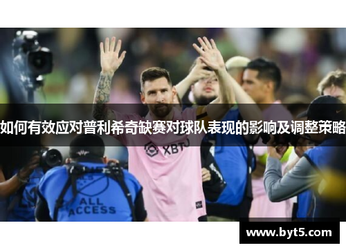 如何有效应对普利希奇缺赛对球队表现的影响及调整策略