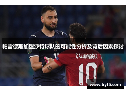 帕雷德斯加盟沙特球队的可能性分析及背后因素探讨