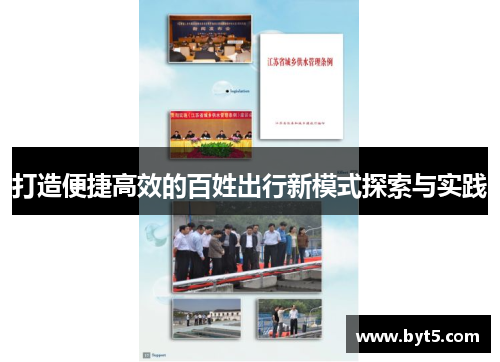 打造便捷高效的百姓出行新模式探索与实践