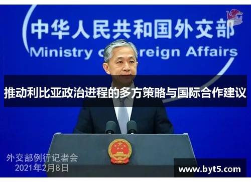 推动利比亚政治进程的多方策略与国际合作建议