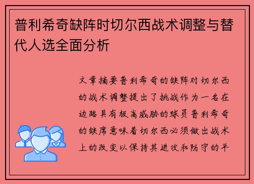 普利希奇缺阵时切尔西战术调整与替代人选全面分析